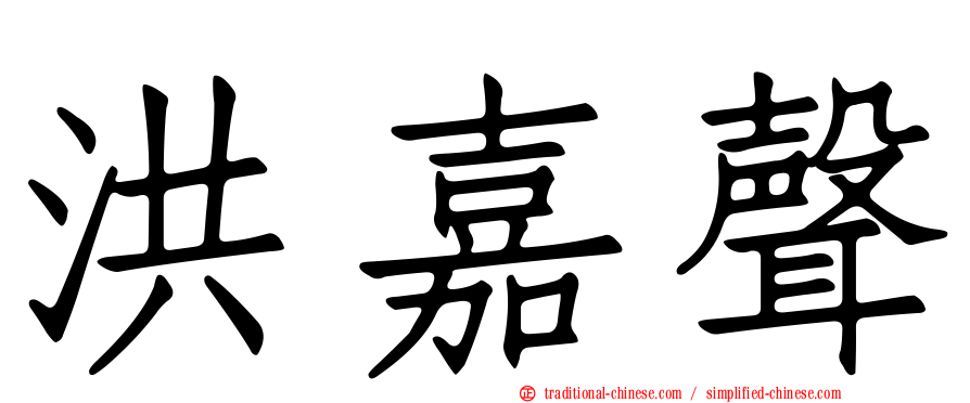 洪嘉聲