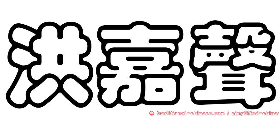 洪嘉聲