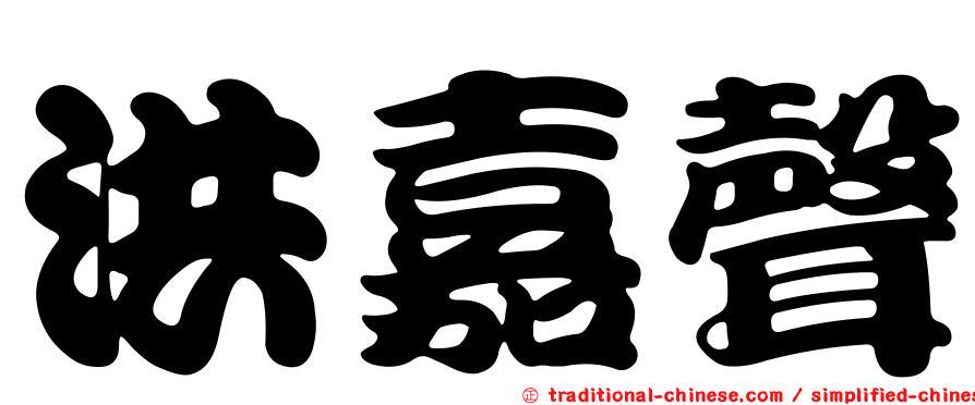 洪嘉聲