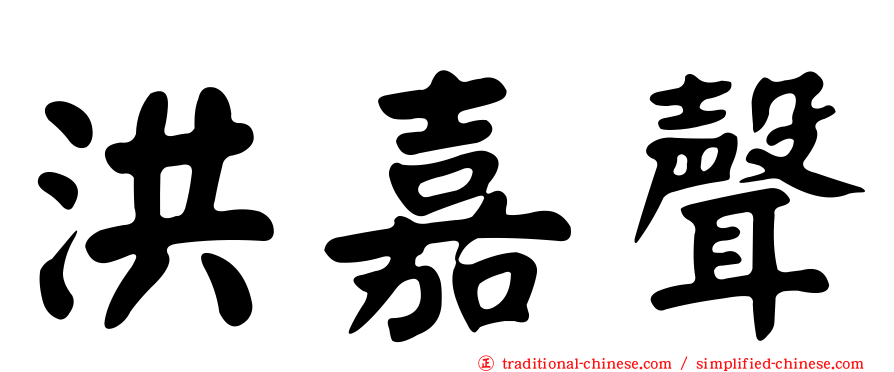 洪嘉聲