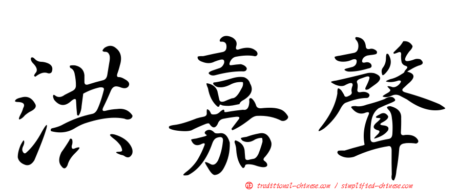 洪嘉聲