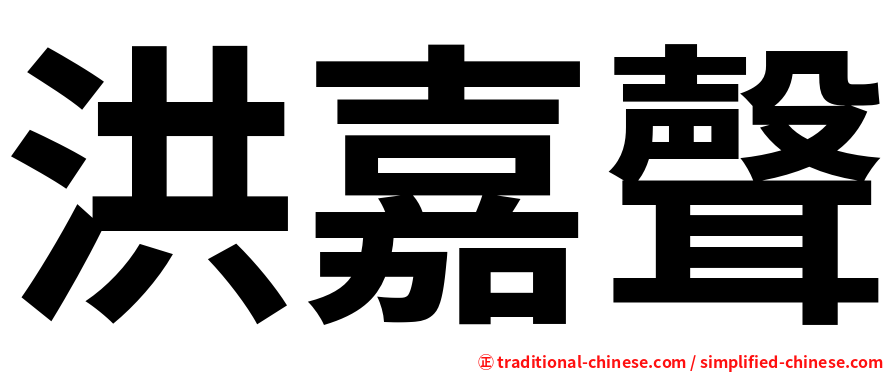 洪嘉聲