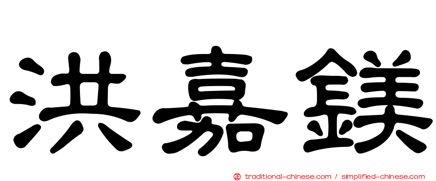 洪嘉鎂