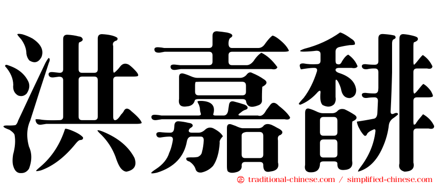 洪嘉馡