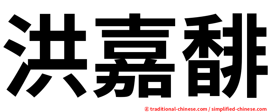 洪嘉馡