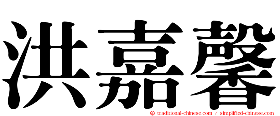 洪嘉馨