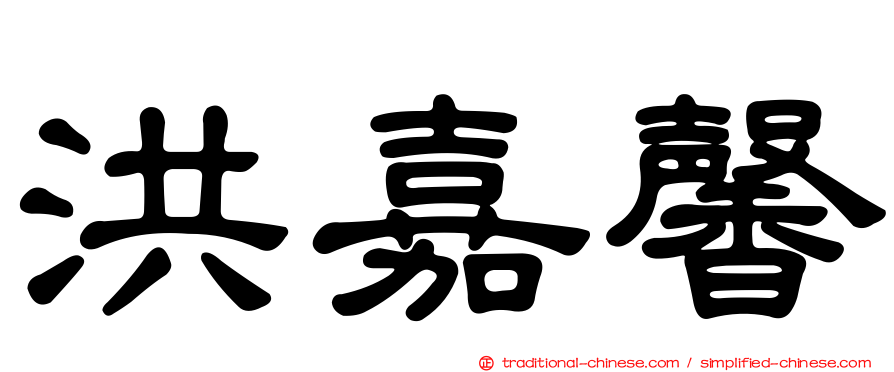 洪嘉馨