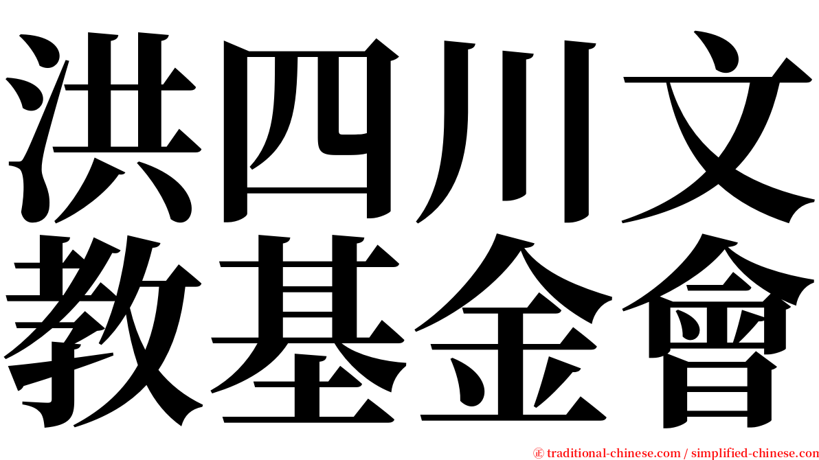 洪四川文教基金會 serif font