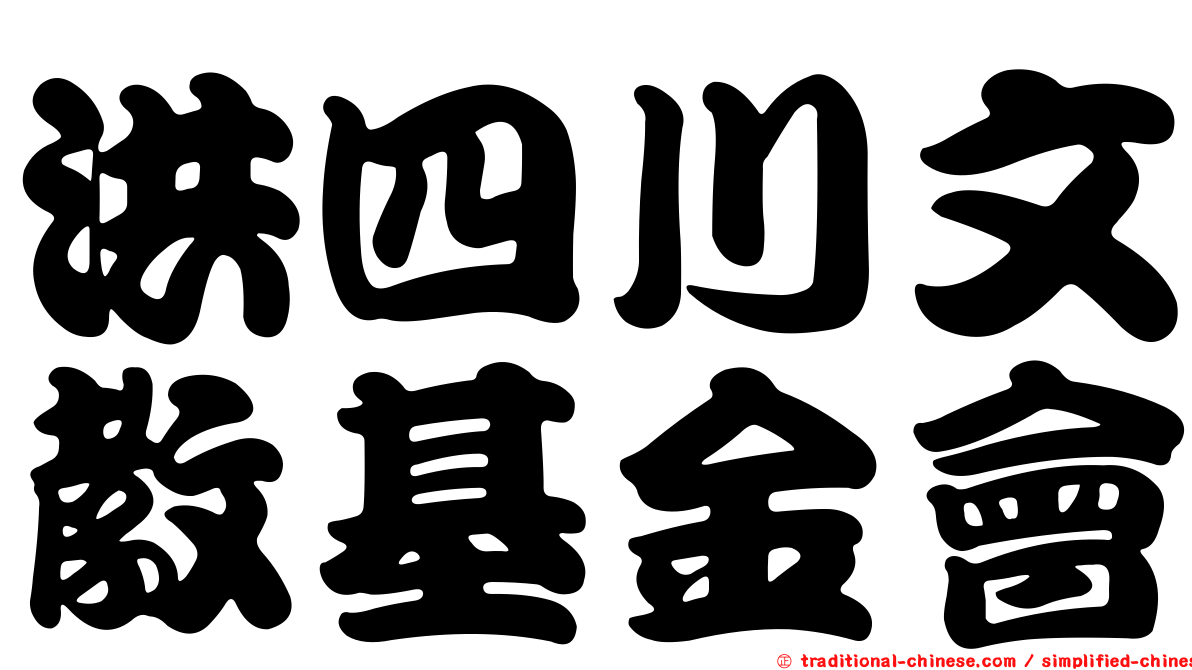 洪四川文教基金會