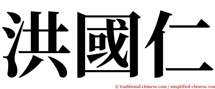 洪國仁 serif font