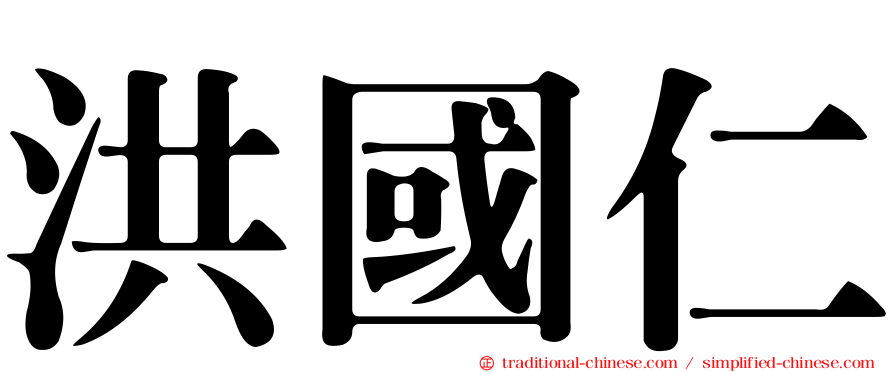 洪國仁