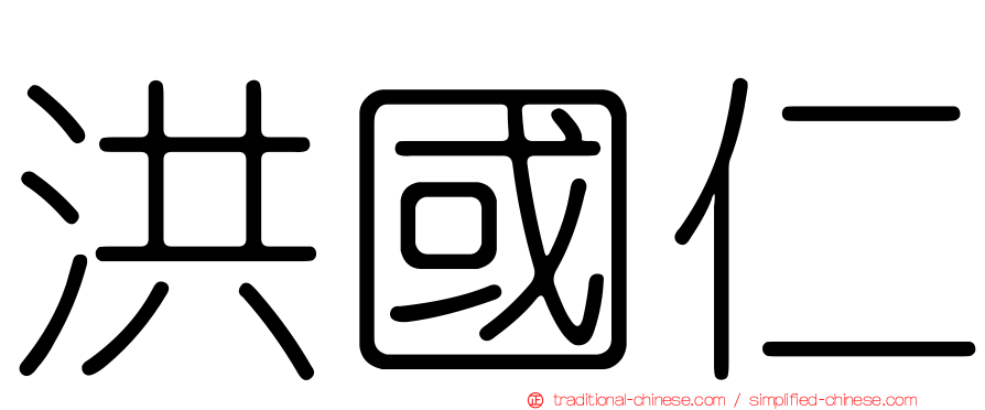 洪國仁