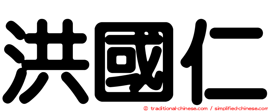洪國仁