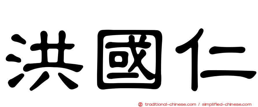 洪國仁