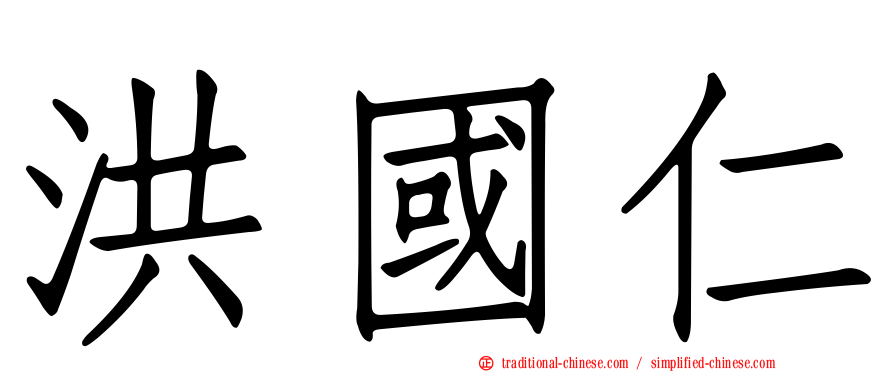 洪國仁
