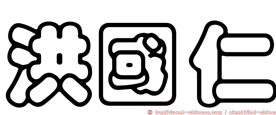 洪國仁
