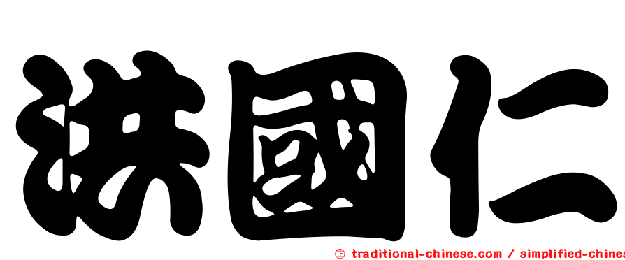 洪國仁