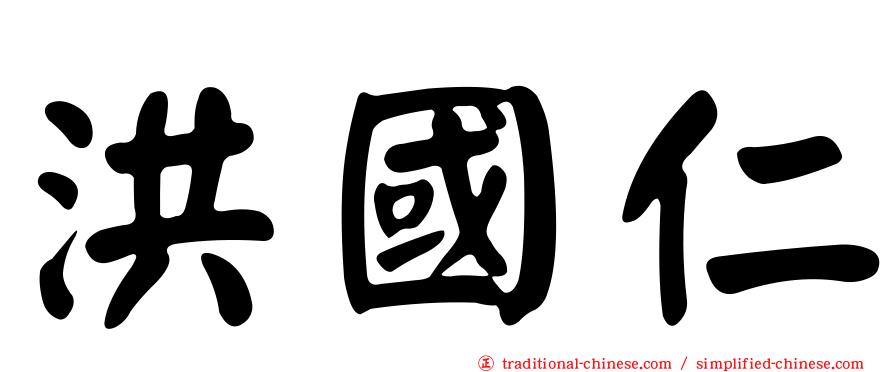洪國仁