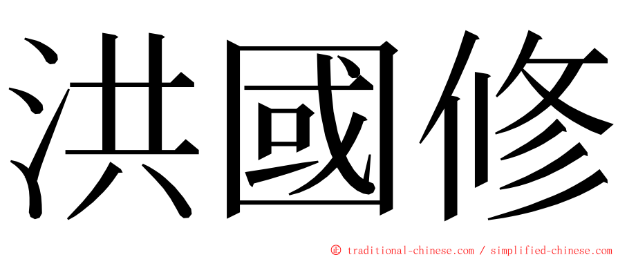 洪國修 ming font