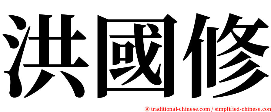 洪國修 serif font