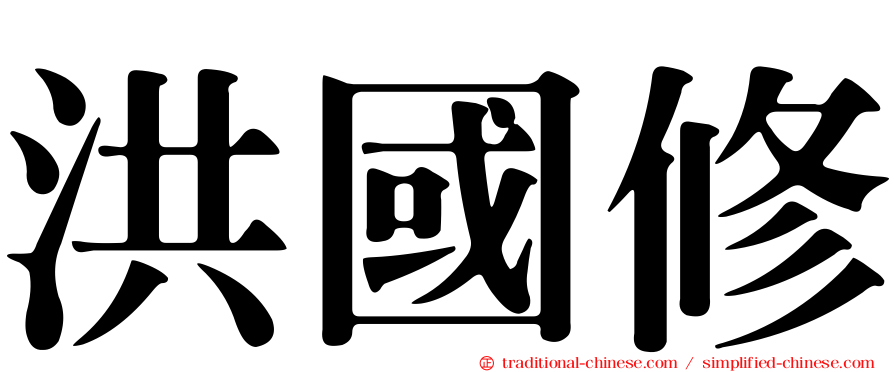 洪國修