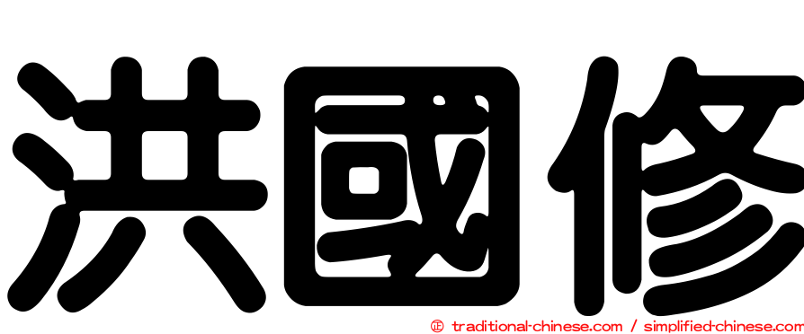 洪國修