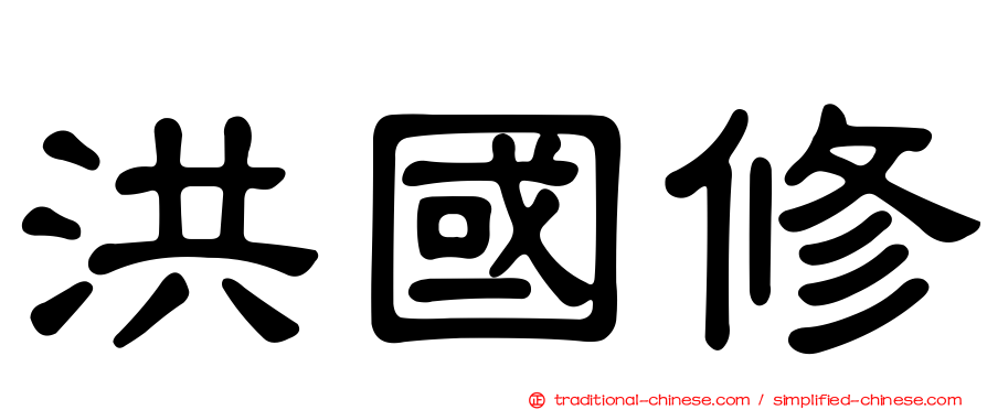 洪國修