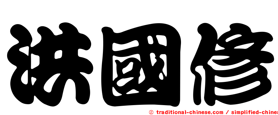 洪國修
