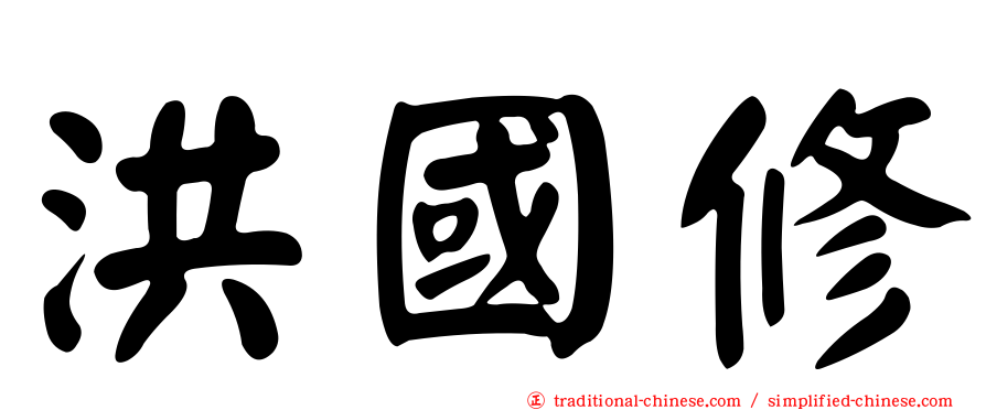 洪國修