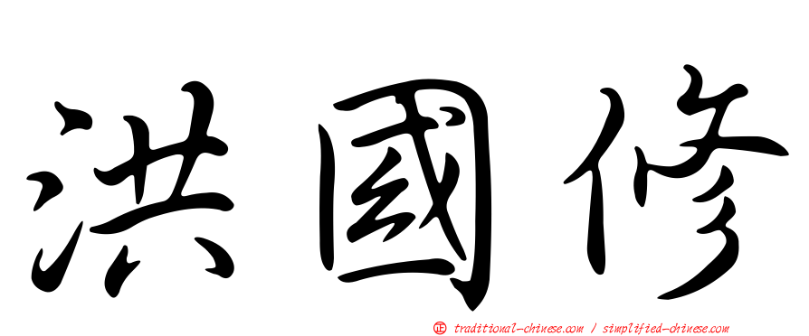 洪國修