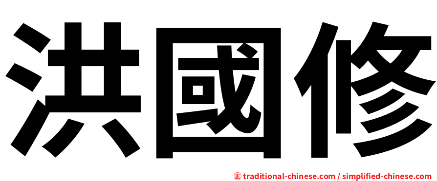 洪國修