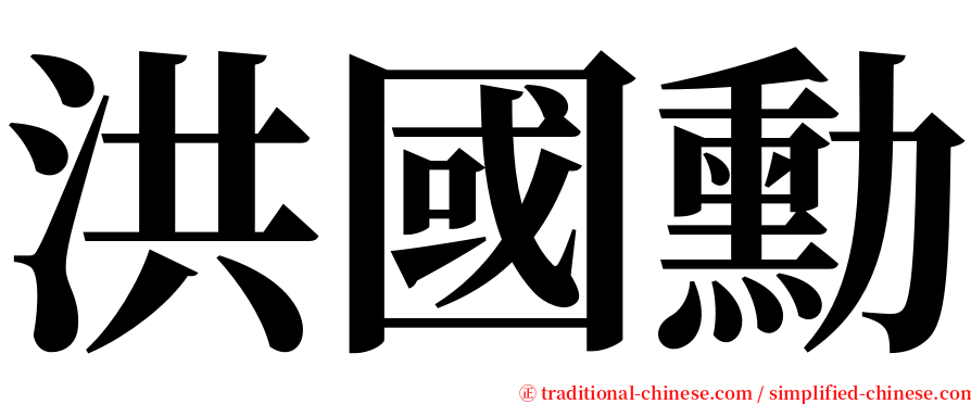 洪國勳 serif font
