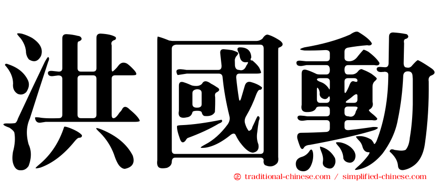 洪國勳