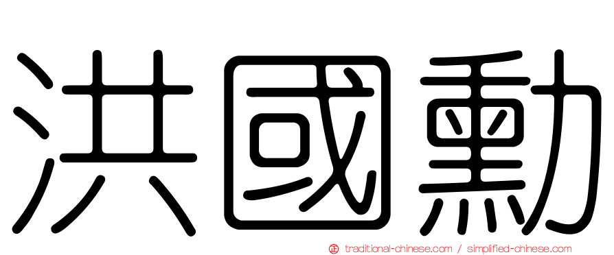 洪國勳