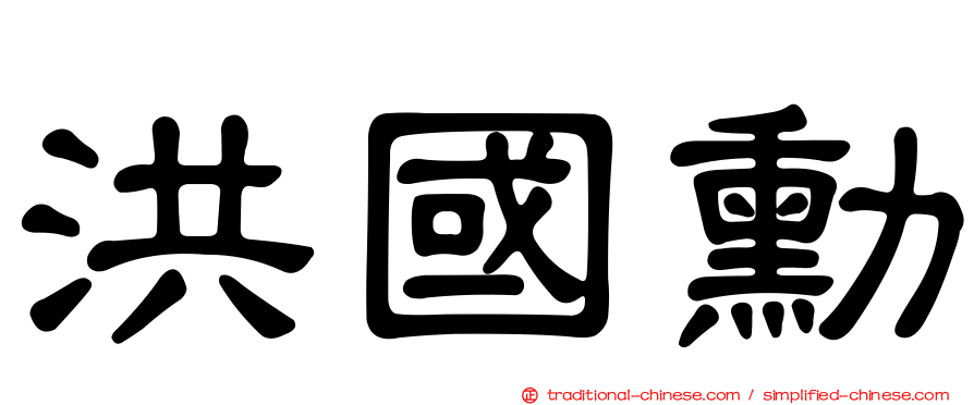 洪國勳