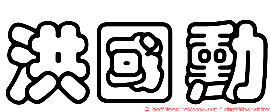 洪國勳