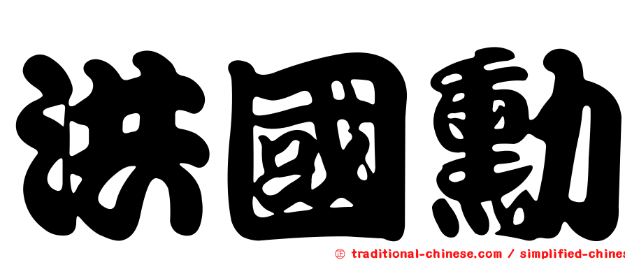 洪國勳
