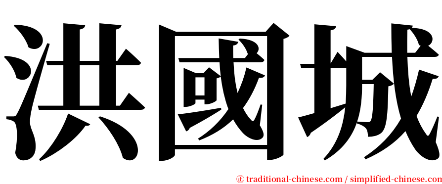 洪國城 serif font