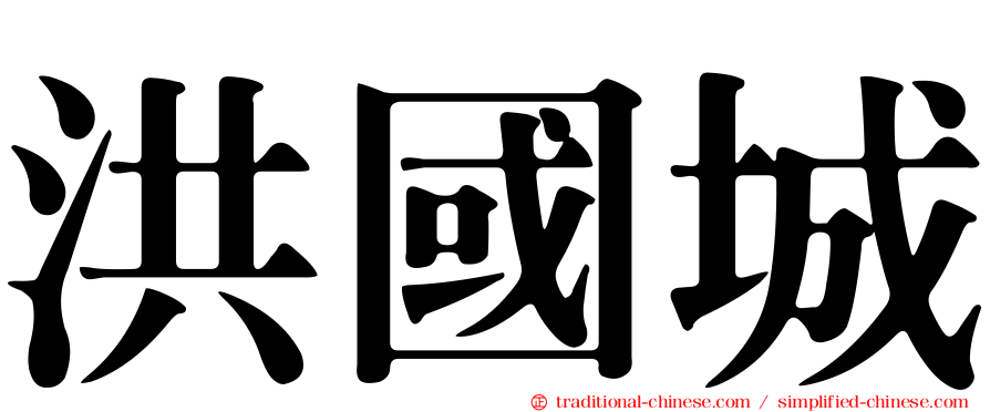 洪國城