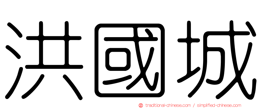洪國城