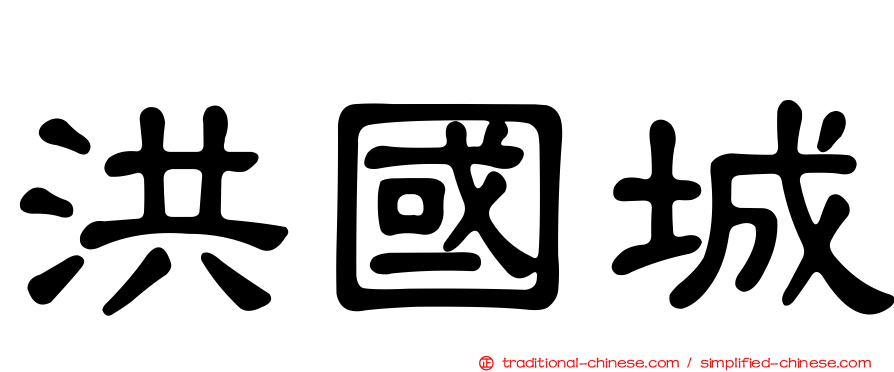 洪國城