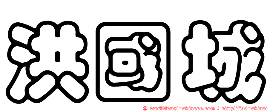 洪國城