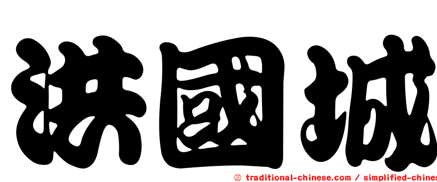 洪國城