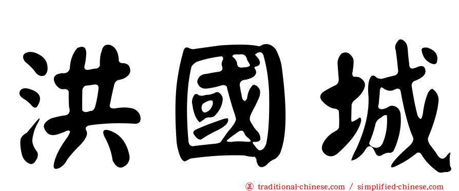 洪國城