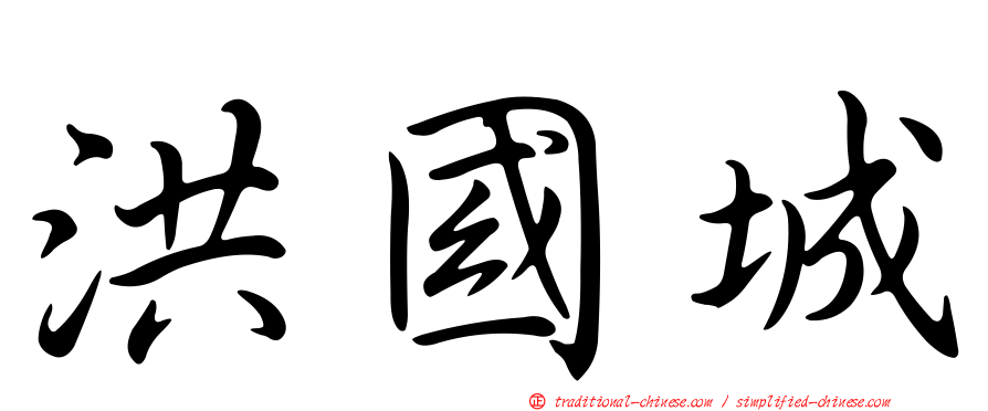 洪國城