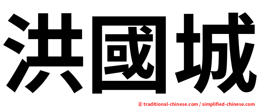 洪國城