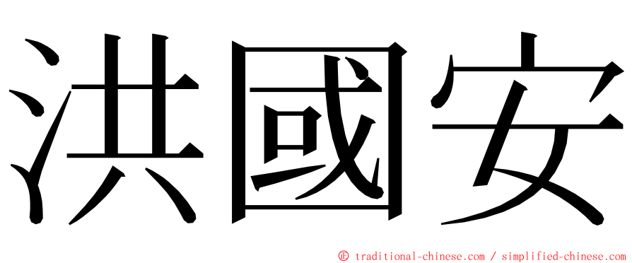 洪國安 ming font
