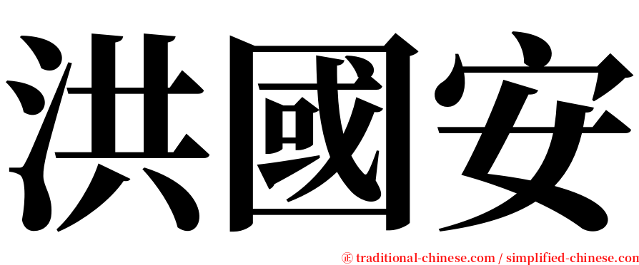 洪國安 serif font