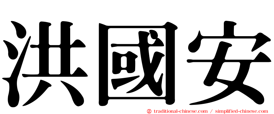 洪國安