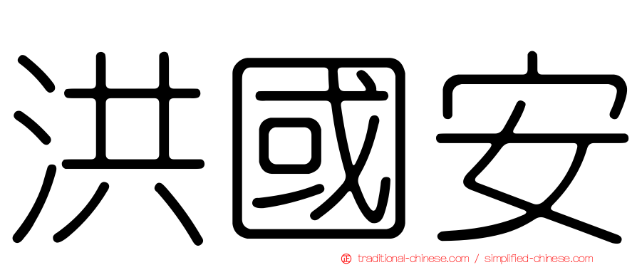 洪國安